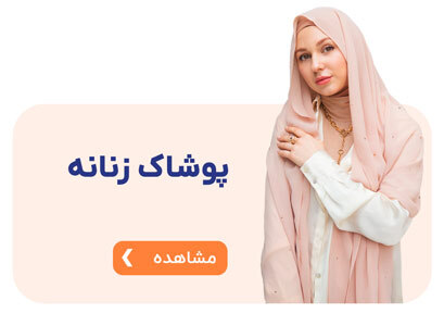 فروشگاه اینترنتی لباس زنانه