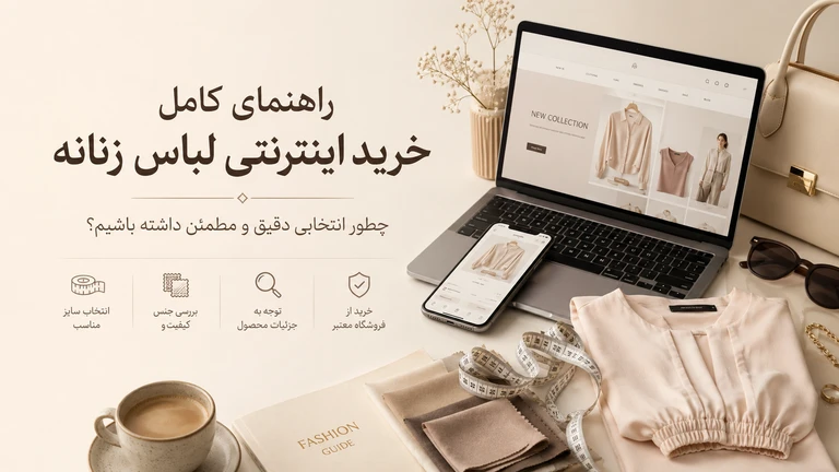 خرید آنلاین پوشاک زنانه