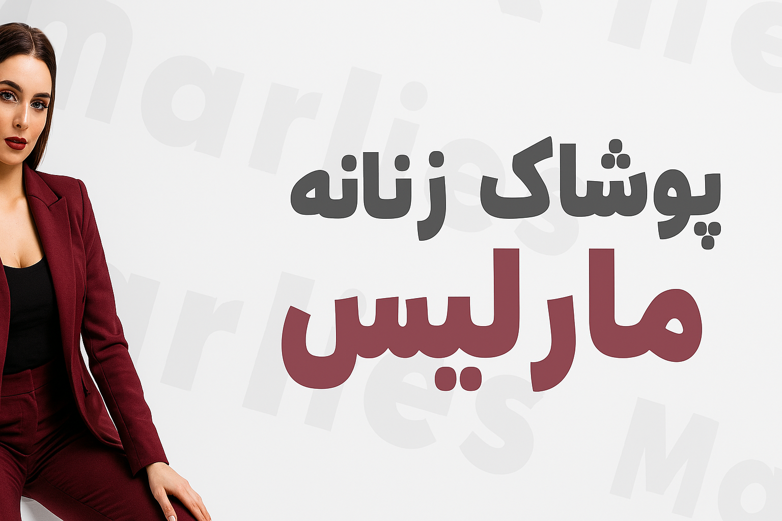 فروشگاه لباس زنانه مارلیس