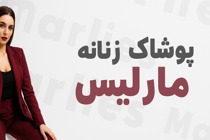 بهترین فروشگاه اینترنتی لباس زنانه